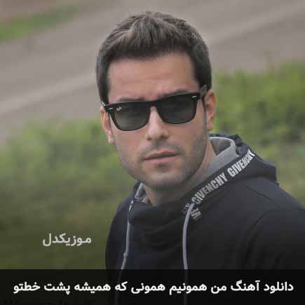 اهنگ من همونیم همونی