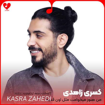 اهنگ من هنوز میخوامت