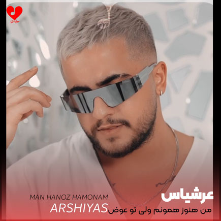 اهنگ من هنوز همونم