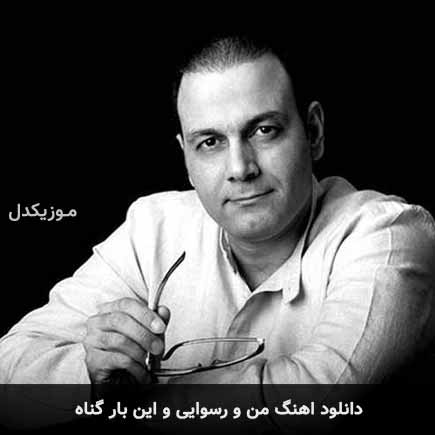 اهنگ من و رسوایی