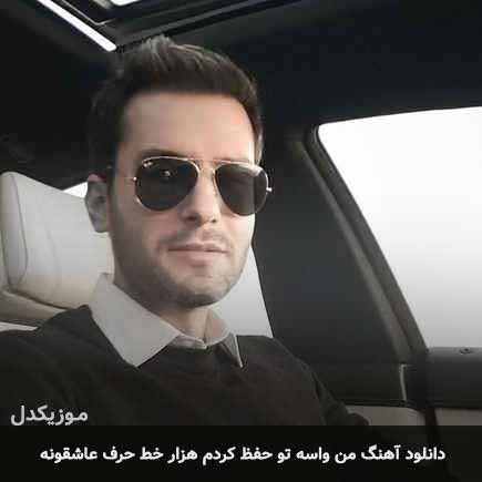 اهنگ من واسه تو