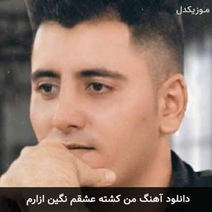 اهنگ من کشته عشقم