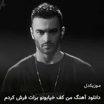 اهنگ من کف خیابونو
