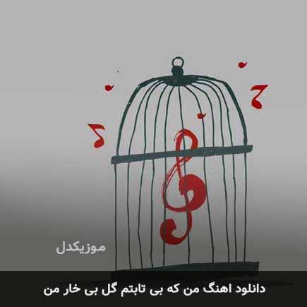 اهنگ من که بی