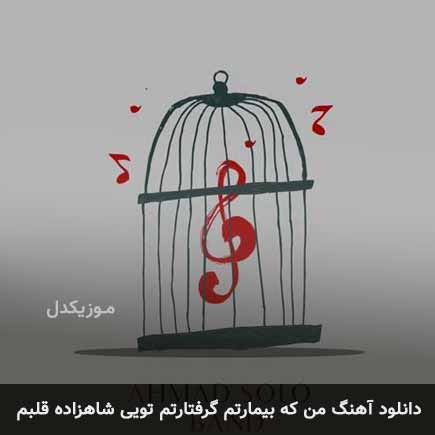 اهنگ من که بیمارتم