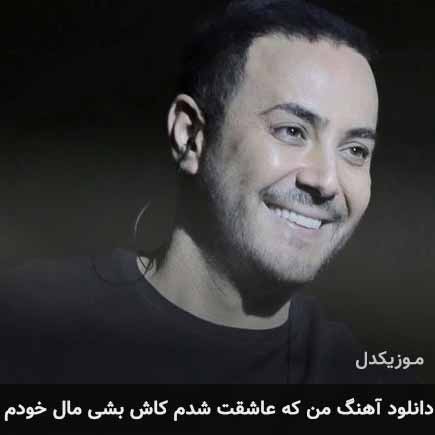 اهنگ من که عاشقت