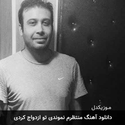 اهنگ منتظرم نموندی تو