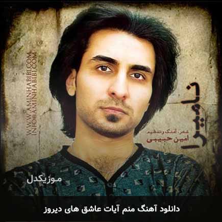 اهنگ منم آیات عاشق