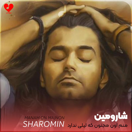 اهنگ منم اون مجنون