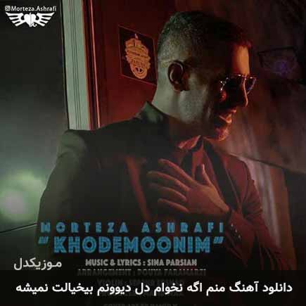 اهنگ منم اگه نخوام