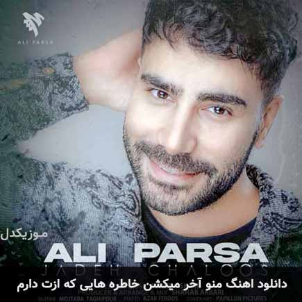 اهنگ منو آخر میکشن