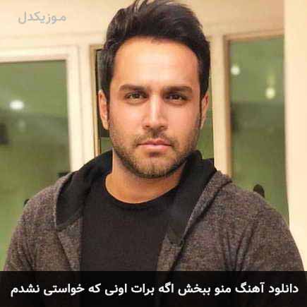 اهنگ منو ببخش اگه