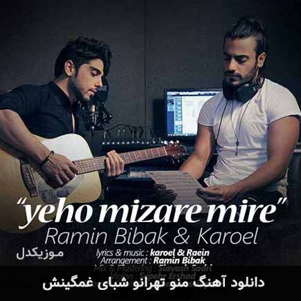 اهنگ منو تهرانو شبای
