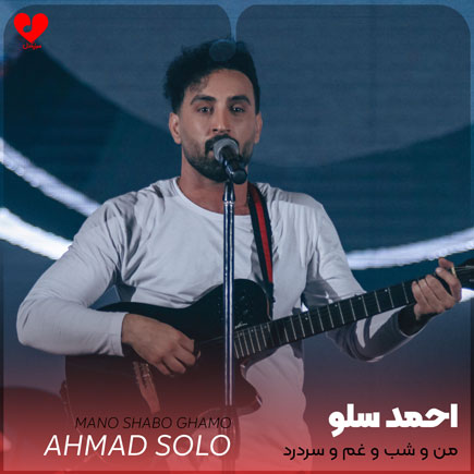 اهنگ منو شبو غمو