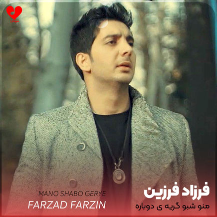 اهنگ منو شبو گریه