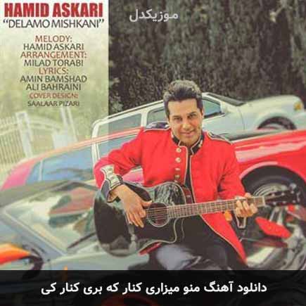 اهنگ منو میزاری کنار