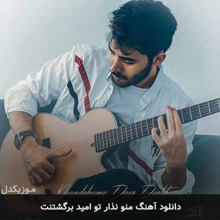 اهنگ منو نذار تو