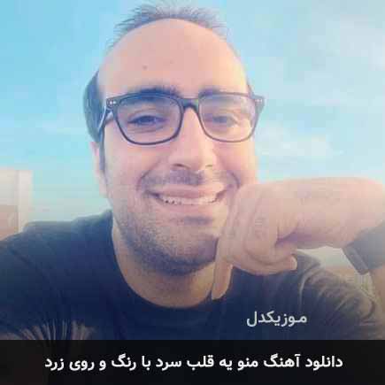 اهنگ منو یه قلب