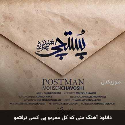 اهنگ منی که کل