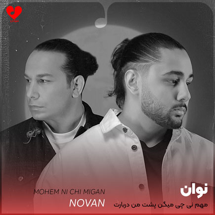 اهنگ مهم نی چی
