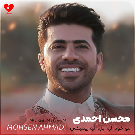 اهنگ مو خوم لرم
