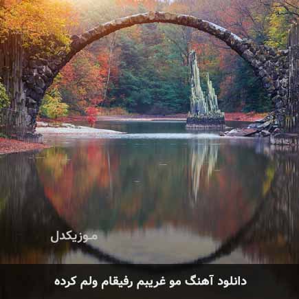 اهنگ مو غریبم رفیقام
