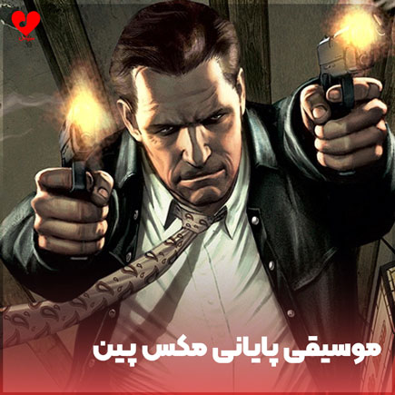 اهنگ موسیقی پایانی مکس پین 2