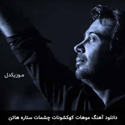 اهنگ موهات کهکشونات چشمات