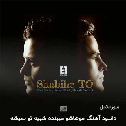 اهنگ موهاشو میبنده شبیه