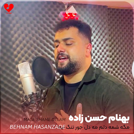 اهنگ مگه شمه دلم