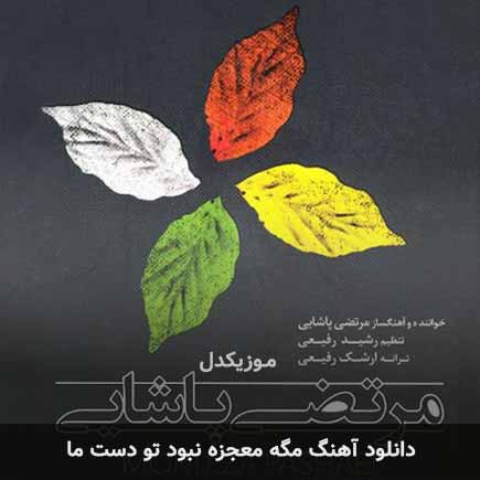 اهنگ مگه معجزه نبود