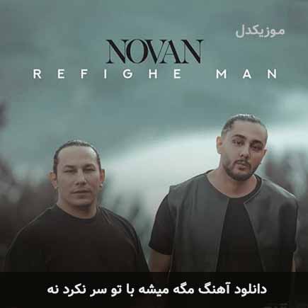اهنگ مگه میشه با