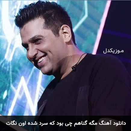 اهنگ مگه گناهم چی