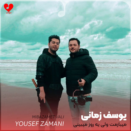 اهنگ میبازمت ولی یه