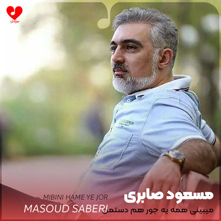 اهنگ میبینی همه یه