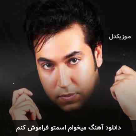 اهنگ میخوام اسمتو فراموش