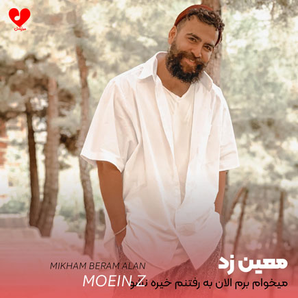 اهنگ میخوام برم الان