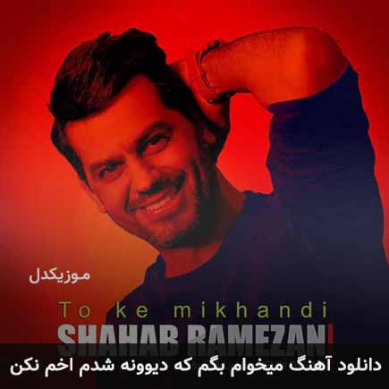 اهنگ میخوام بگم که