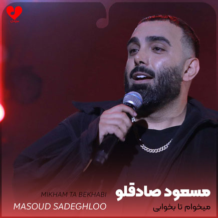 اهنگ میخوام تا بخوابی