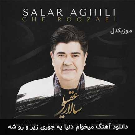اهنگ میخوام دنیا یه