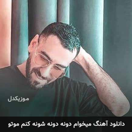 اهنگ میخوام دونه دونه