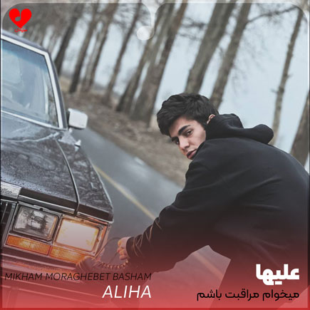 اهنگ میخوام مراقبت باشم