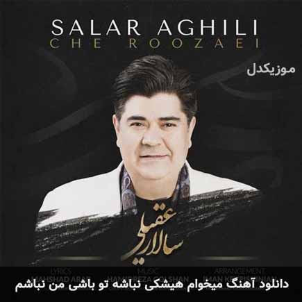 اهنگ میخوام هیشکی نباشه