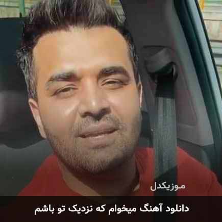 اهنگ میخوام که نزدیک