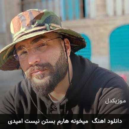 اهنگ میخونه هارم بستن