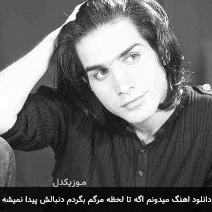 اهنگ میدونم اگه تا