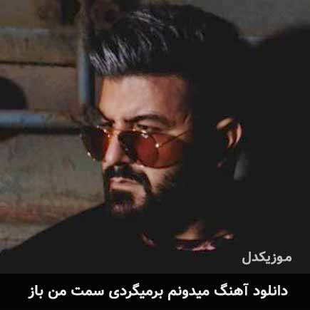اهنگ میدونم برمیگردی سمت