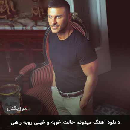 اهنگ میدونم حالت خوبه