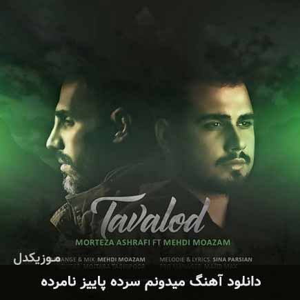 اهنگ میدونم سرده پاییز