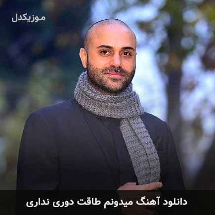 اهنگ میدونم طاقت دوری